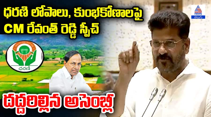 ధరణి లోపాలు, కుంభకోణాలపై CM రేవంత్ రెడ్డి స్పీచ్ దద్దరిల్లిన అసెంబ్లీ