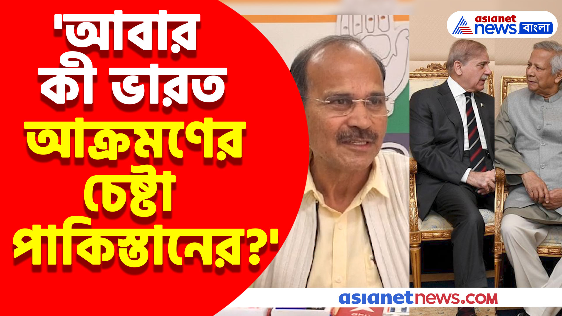 ভারতে কী আক্রমণের পরিকল্পনা পাকিস্তান-বাংলাদেশের? দু-দেশের বৈঠক নিয়ে প্রশ্ন অধীর রঞ্জন চৌধুরীর