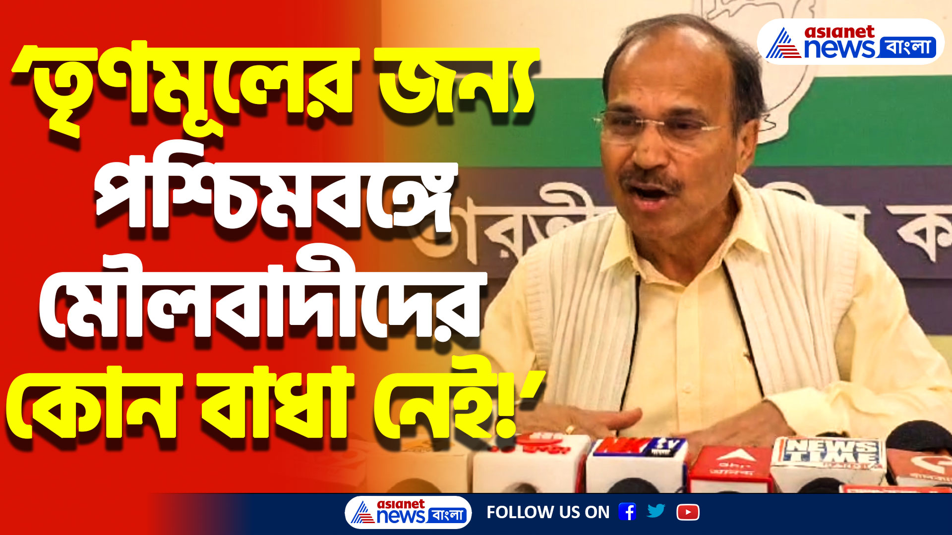 ‘তৃণমূলের জন্য পশ্চিমবঙ্গে মৌলবাদীদের কোন বাধা নেই!’ তৃণমূলকে তোপ অধীরের