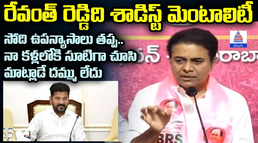 రేవంత్ రెడ్డిది శాడిస్ట్ మెంటాలిటీ సోది ఉపన్యాసాలు తప్ప.. నా కళ్లలోకి సూటిగా చూసి మాట్లాడే దమ్ము లేదు