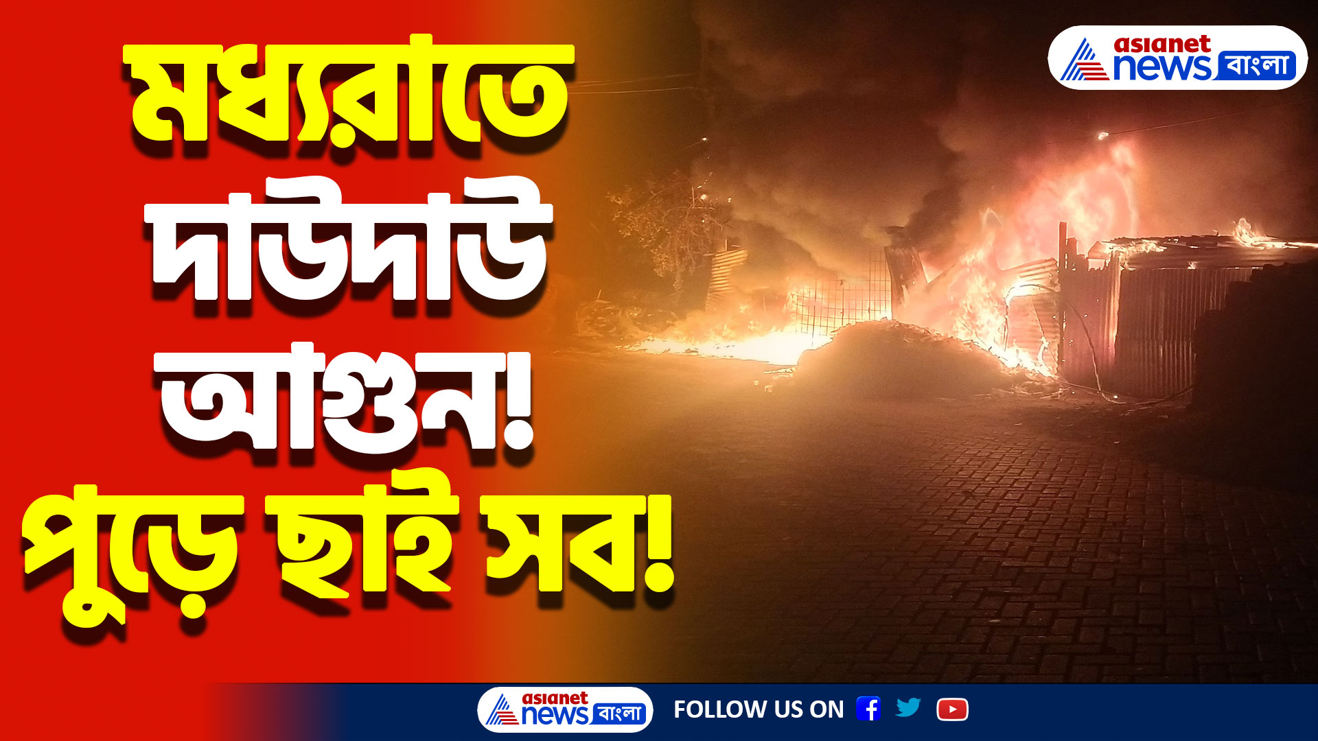 মধ্যরাতে বিধ্বংসী আগুন বসিরহাটে! লক্ষাধিক টাকার ক্ষতি, ব্যবসায়ীর দিশাহারা অবস্থা