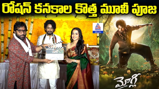 Roshan Kanakala New Movie Mowgli 2025 Pooja Ceremony Highlights