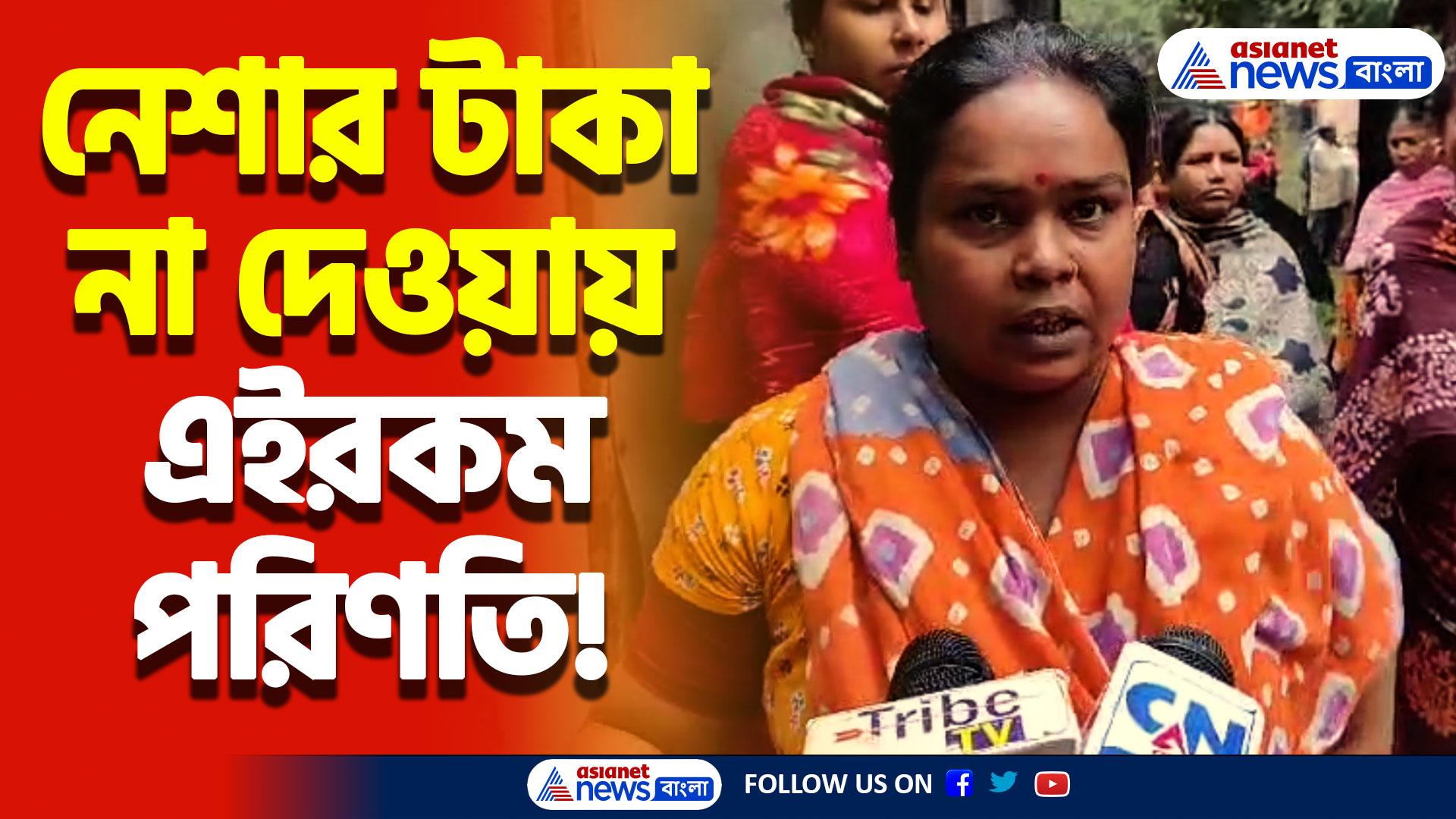 নেশার টাকা না দেওয়ায় এইরকম পরিণতি! দেখলে আঁতকে উঠবেন, আতঙ্কে হাবড়া
