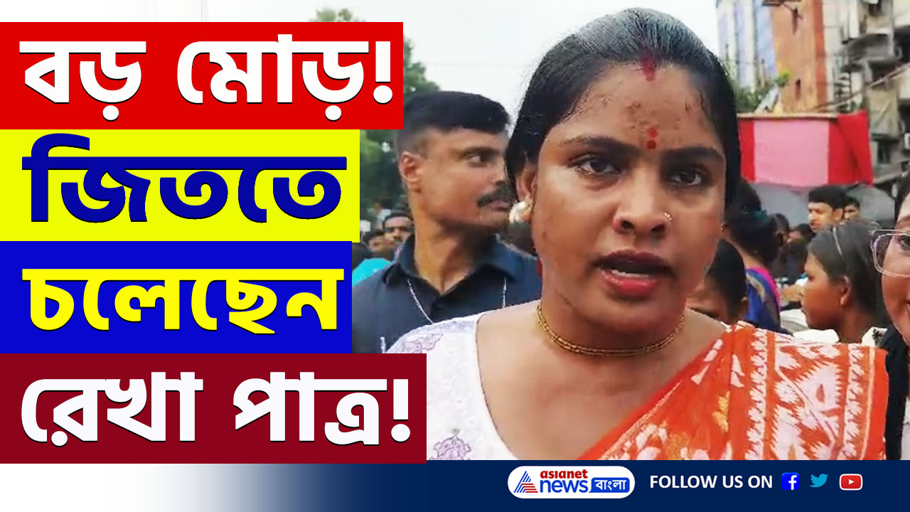 Rekha Patra : বড় মোড়, ল্যাজে-গোবরে রাজ্য! জিততে চলেছেন বিজেপির রেখা পাত্র! দেখুন