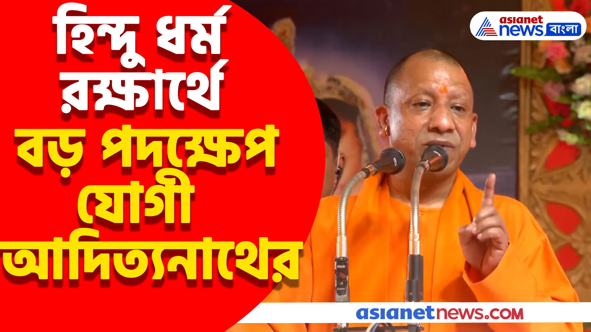 হিন্দু ধর্ম রক্ষার্থে বড় পদক্ষেপ যোগী আদিত্যনাথের, দেখুন কী বললেন তিনি