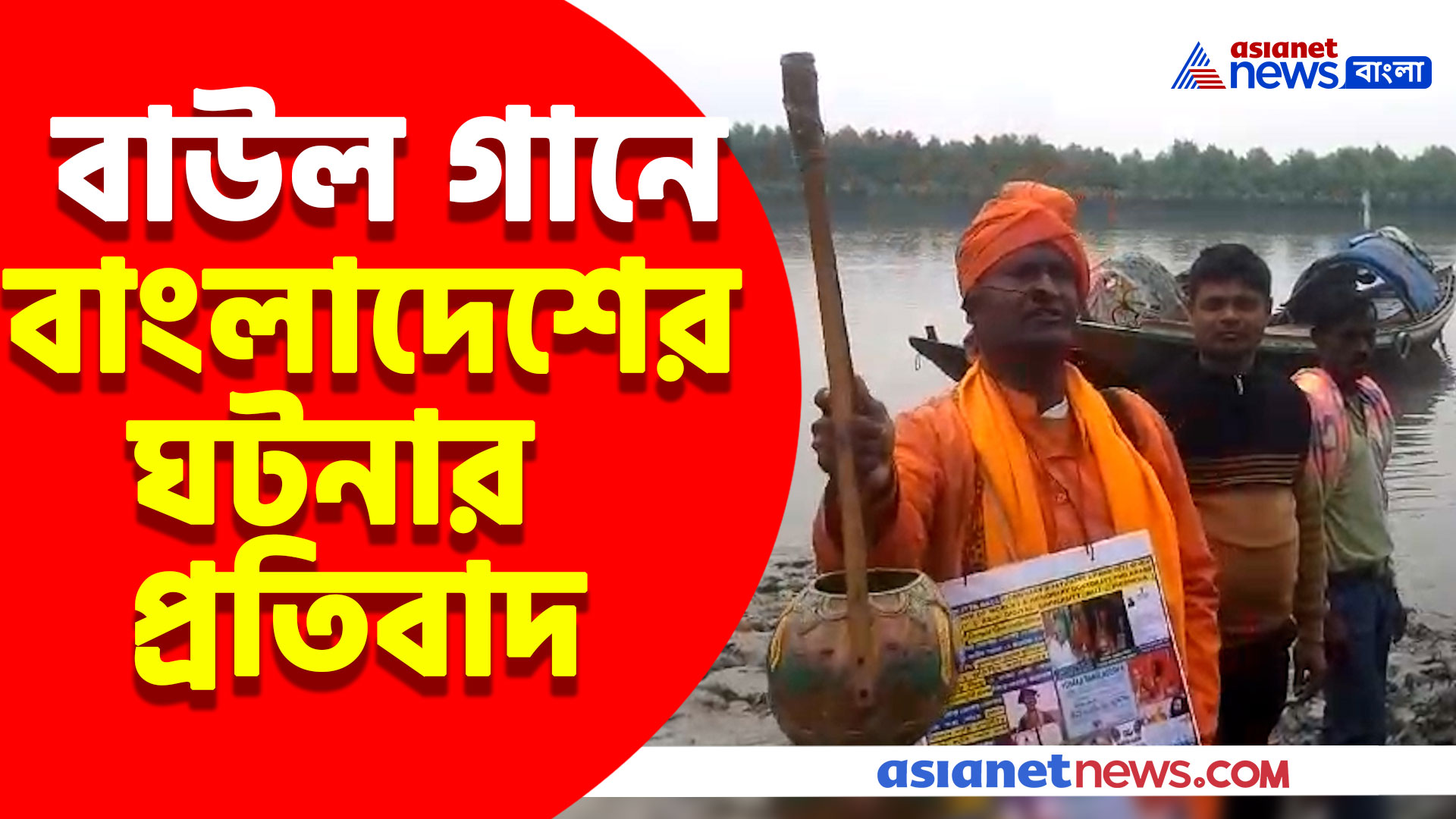 বাউল গানে বাংলাদেশের ঘটনার প্রতিবাদ বাউল শিল্পী স্বপন দত্তের, দেখুন ভিডিও