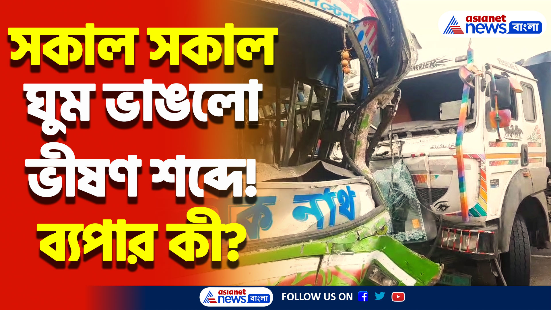 রংরুটের জেরে মুখোমুখি যাত্রীবাহী বাস ও ডাম্পার! সংঘর্ষে কেঁপে উঠলো গোটা এলাকা