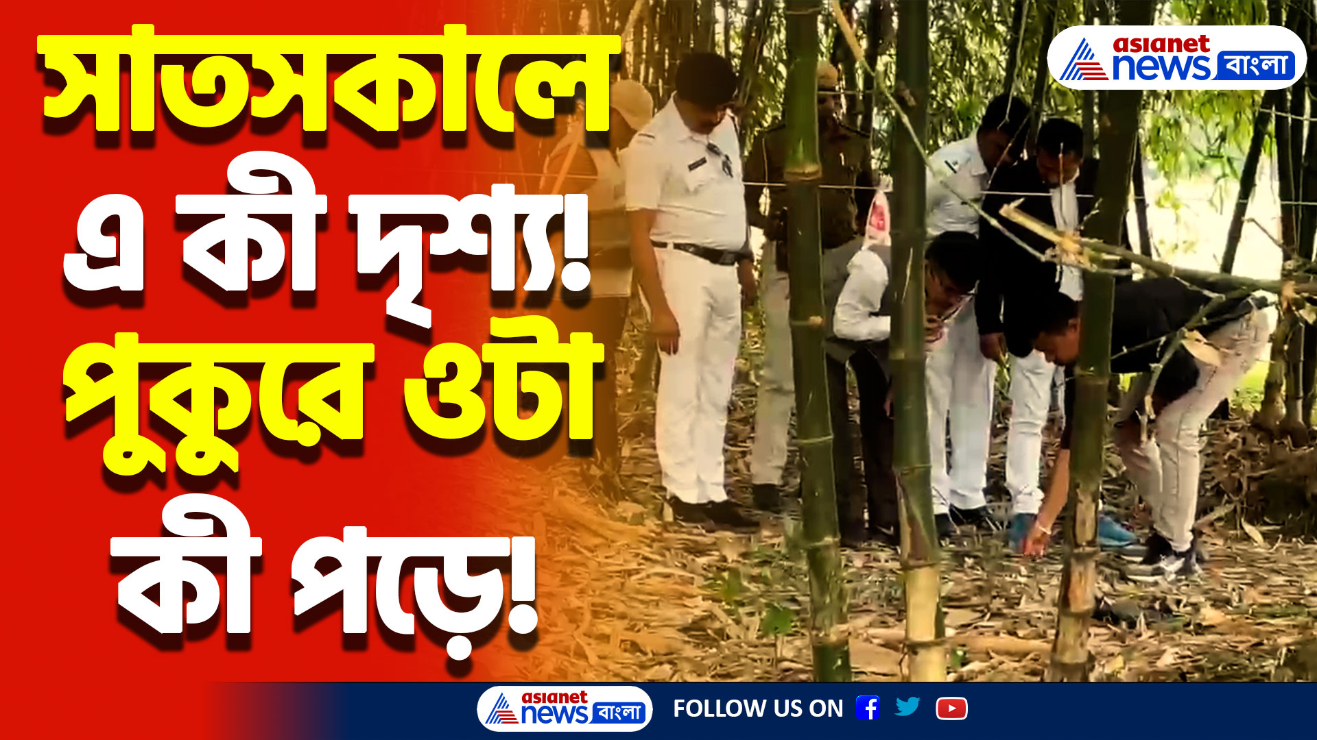 Hooghly News Today: পুকুর থেকে যুবকের নিথর দেহ উদ্ধার! হাড়হিম করা দৃশ্য রিষড়ায়