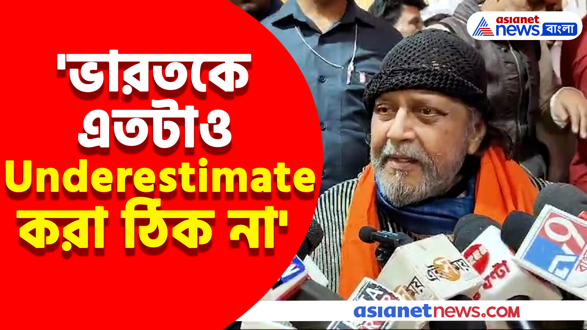 'ভারতকে এতটাও Underestimate করা ঠিক না' বাংলাদেশকে চরম হুঁশিয়ারি মিঠুন চক্রবর্তীর