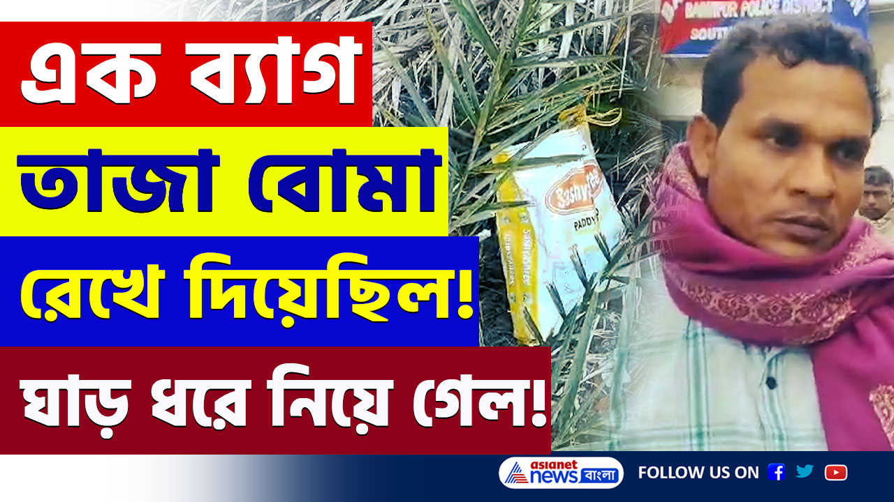 Basanti Bomb News : সাঙ্ঘাতিক! ঝোপের মধ্যে রাখা ব্যাগে তাজা ৬টি বোমা! ঘাড় ধরে নিয়ে গেল বাসন্তী থানার পুলিশ