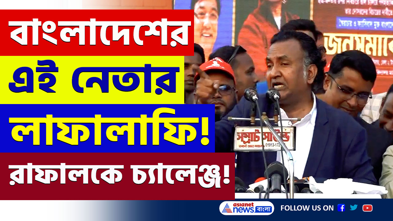Bangladesh : রাফাল যুদ্ধবিমান বনাম লুঙ্গি! হাস্যকর আস্ফালন বাংলাদেশের বিএনপি নেতার