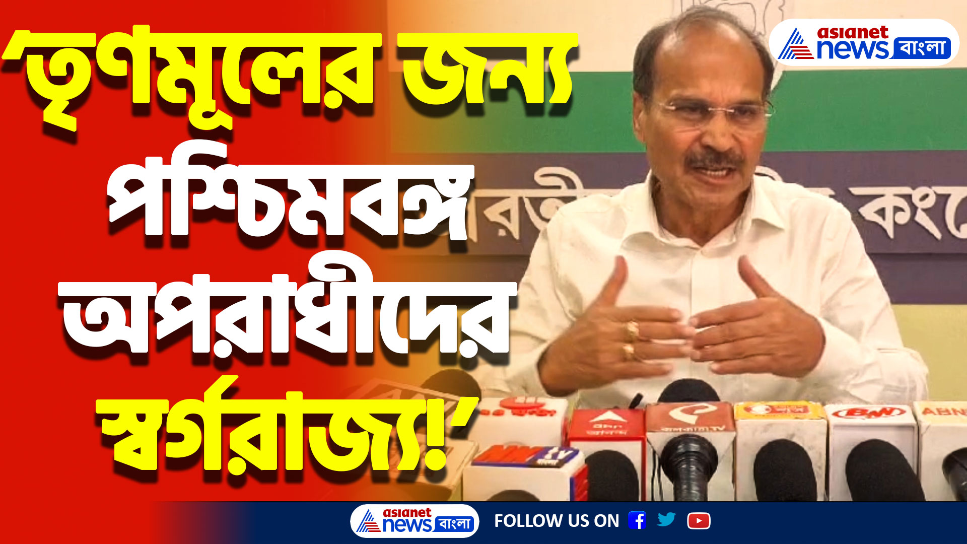 ‘তৃণমূলের জন্য পশ্চিমবঙ্গ অপরাধীদের স্বর্গরাজ্য’ তৃণমূলের ধুয়ে দিলেন অধীর রঞ্জন চৌধুরী