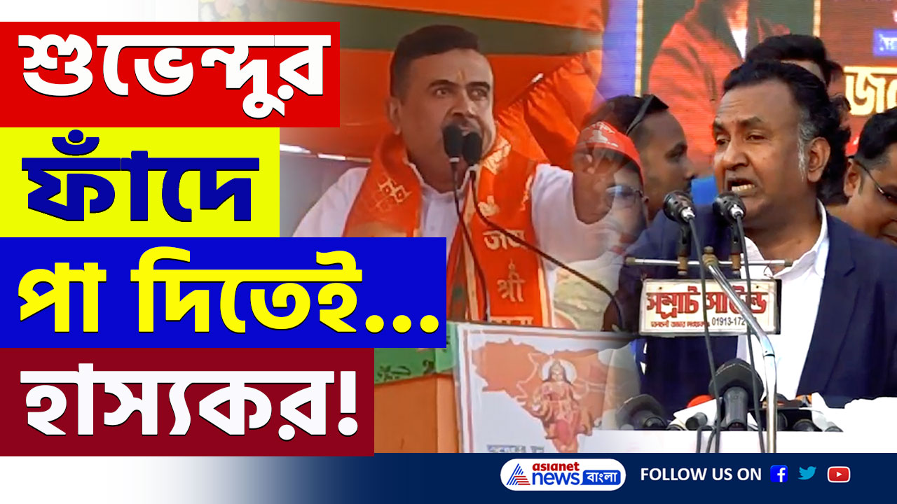 Bangladesh : শুভেন্দুকে পাল্টা দিতে গিয়ে হাসির খোরাক বাংলাদেশের এই নেতা, দেখুন