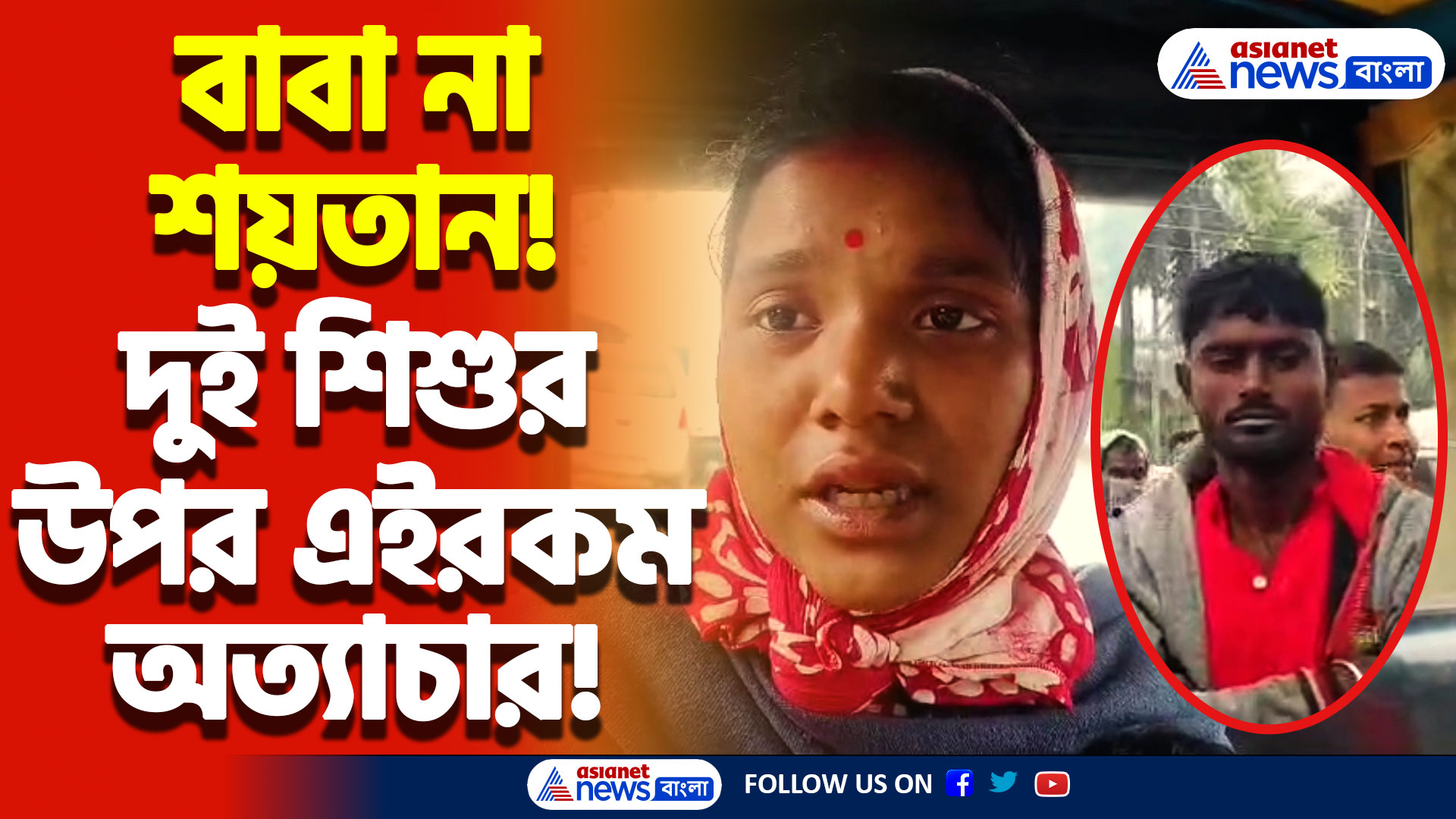 South 24 Parganas News Today: সৎ বাবা না পাষণ্ড! কাণ্ড দেখে আঁতকে উঠবেন আপনিও!