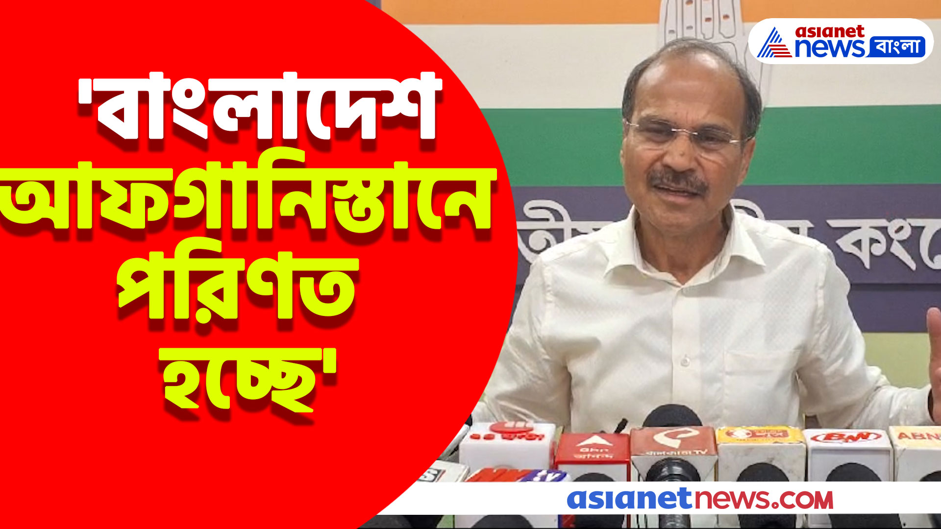 'বাংলাদেশ আফগানিস্তানে পরিণত হচ্ছে' বিস্ফোরক মন্তব্য অধীর রঞ্জন চৌধুরীর