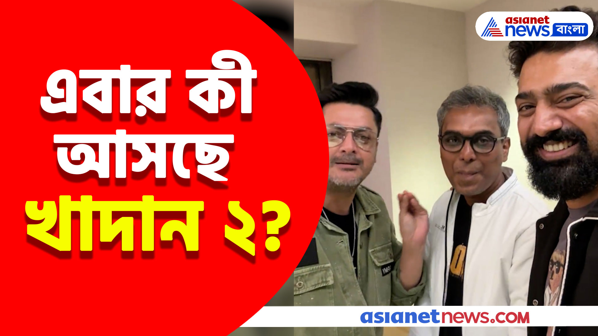 Dev Khadaan: এবার কী আসছে খাদান ২? খাদান সাফল্য পেতেই বড়সড় ঘোষণা দেব-যীশুদের