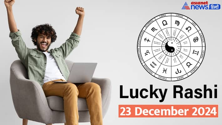 Lucky Rashi 23 December 2024: किसे लोगा प्रॉफिट-कौन जाएगा मनोरंजक यात्रा पर?