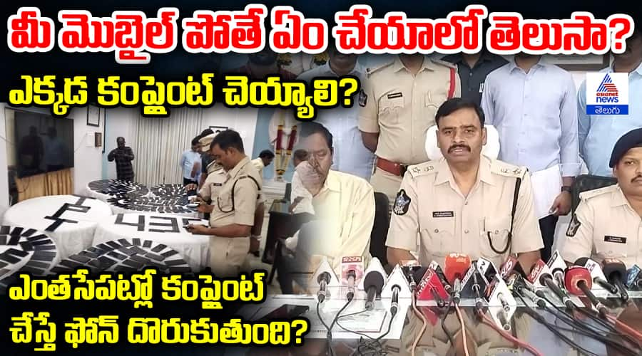 మీ మొబైల్ పోతే ఏం చేయాలో తెలుసా?