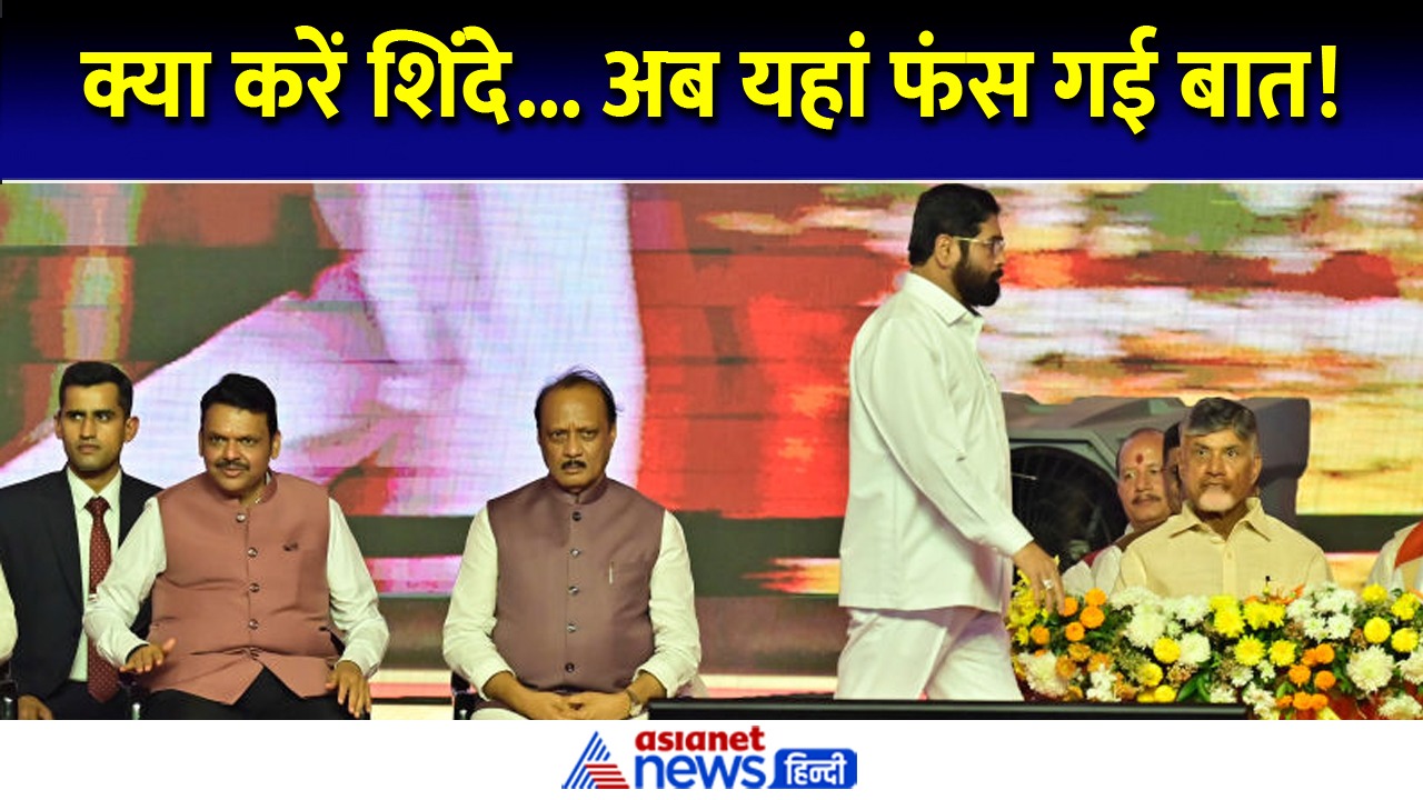 देवेंद्र फडणवीस के सामने आई नई मुश्किल! अब यहां भिड़े एकनाथ शिंदे और अजित पवार
