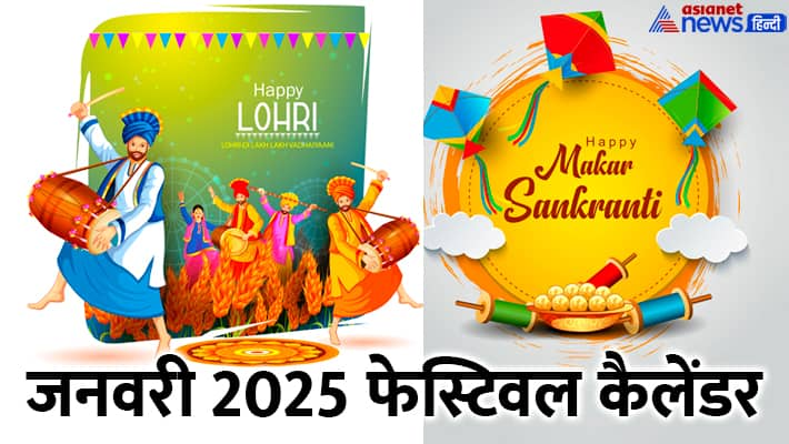 कब है लोहड़ी, मकर संक्रांति, मौनी अमावस? नोट करें जनवरी 2025 के त्योहारों की डेट