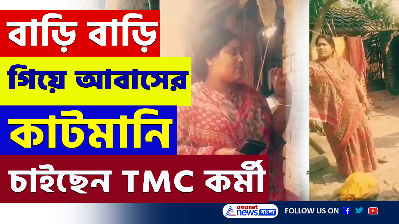 Murshidabad : আবাসের টাকা ঢুকতেই বাড়ি বাড়ি গিয়ে কাটমানি চাইছেন তৃণমূল বুথ কর্মী, দেখুন ভিডিও