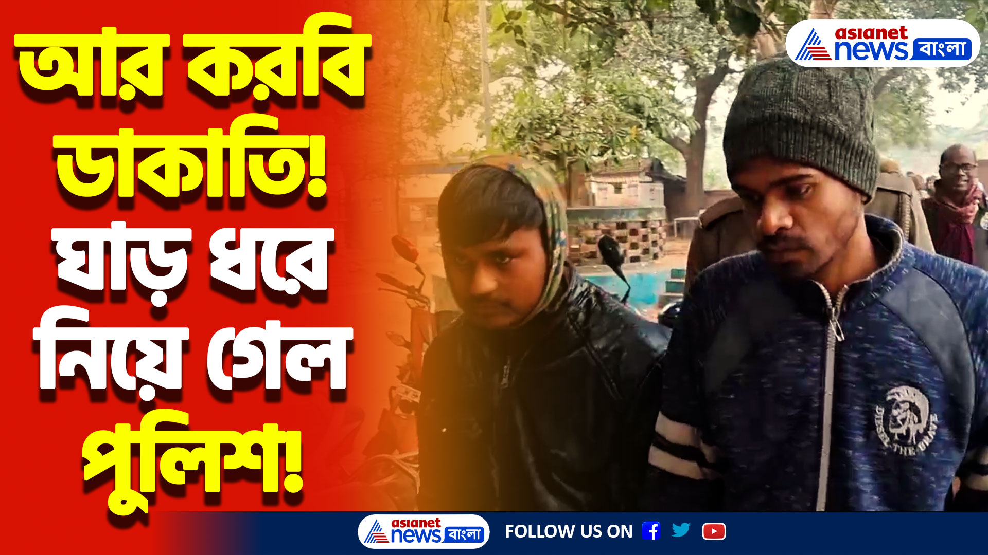 পুলিশের তৎপরতায় বানচাল ডাকাতির প্ল্যান! গ্রেফতার ২ অপরাধী, চাঞ্চল্য বীরভূমে