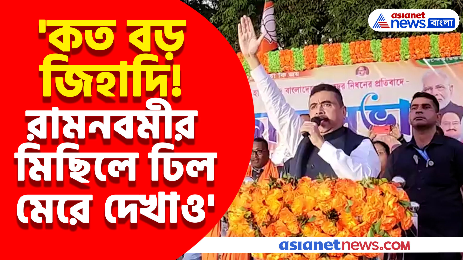 Suvendu Adhikari: 'কত বড় জিহাদি! রামনবমীর মিছিলে ঢিল মেরে দেখাও' হুঙ্কার শুভেন্দুর