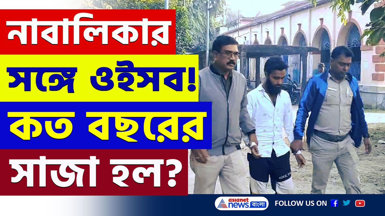 Krishnanagar : নাবালিকার সঙ্গে ওইসব! কৃষ্ণনগর পক্সো আদালতের বড় সাজা ঘোষণা, দেখুন