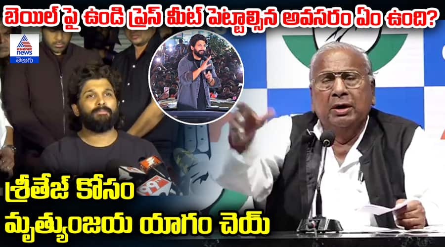 బెయిల్ పై ఉండి ప్రెస్ మీట్ పెట్టాల్సిన అవసరం ఏం ఉంది? శ్రీతేజ్ కోసం మృత్యుంజయ యాగం చెయ్