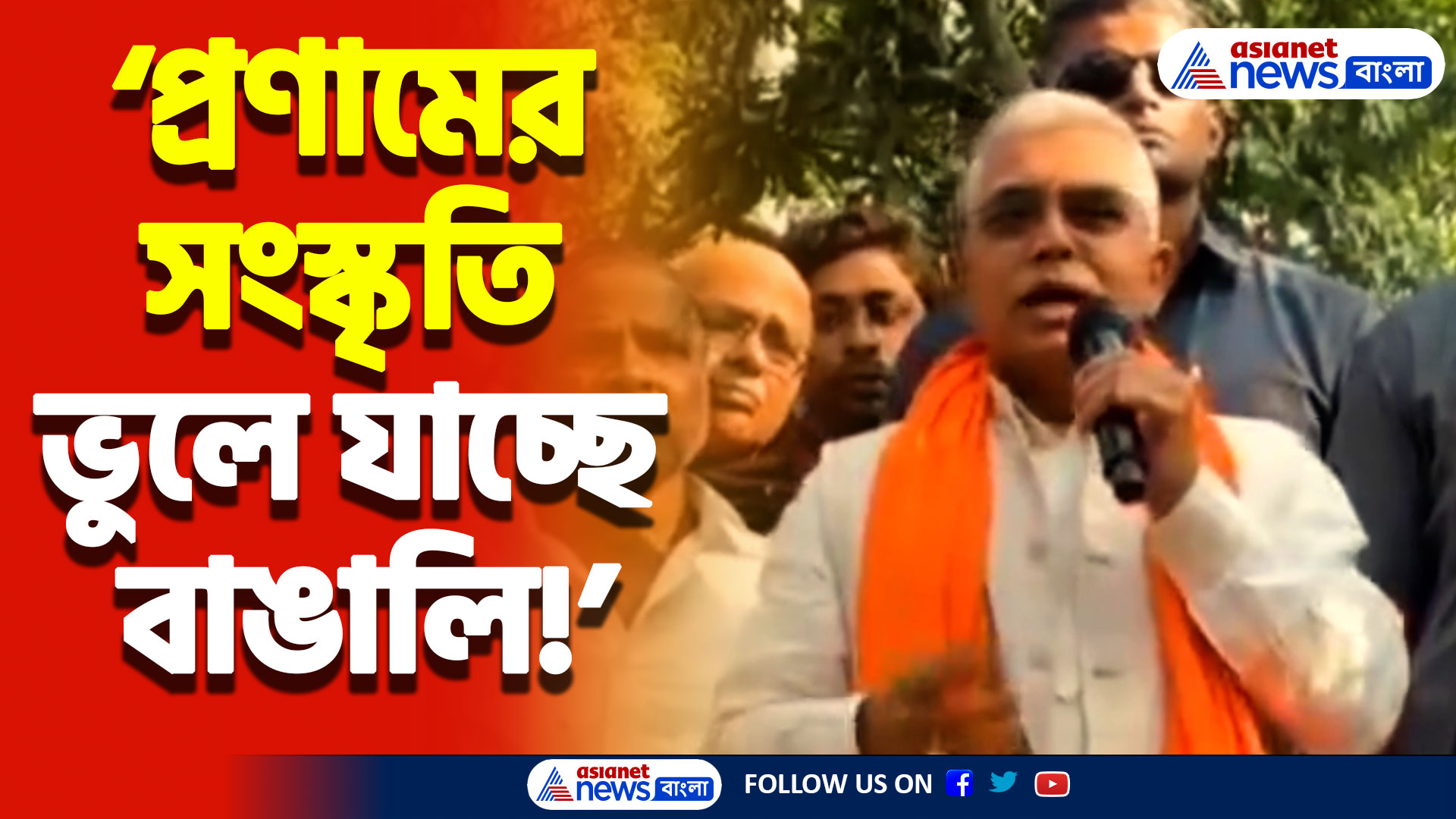 ‘প্রণামের সংস্কৃতি ভুলে যাচ্ছে বাঙালি’ বিস্ফোরক মন্তব্য দিলীপ ঘোষের, দেখুন কী বলছেন