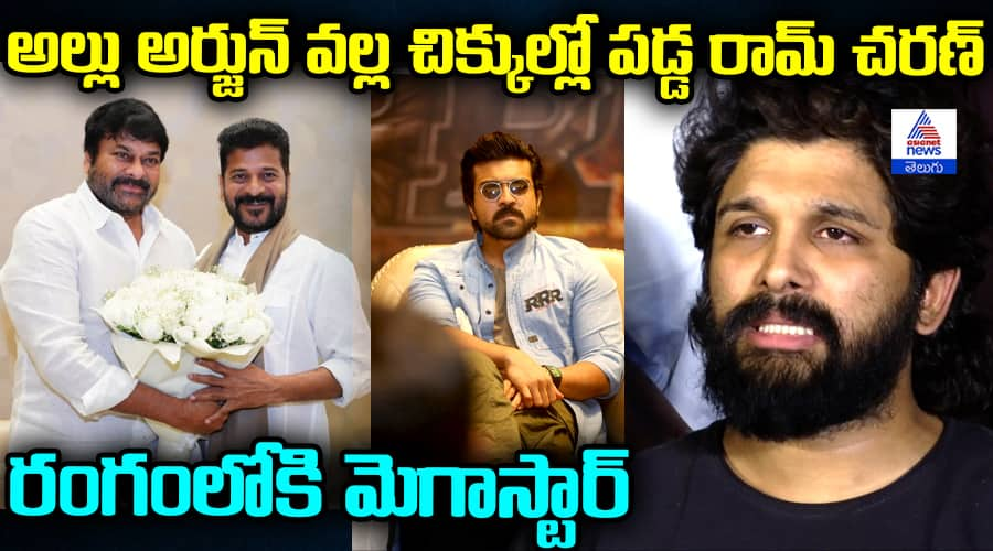 Allu Arjun vs Revanth Reddy: Mega Star Chiranjeevi to Mediate? Ram Charan Film at Risk!