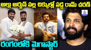 అల్లు అర్జున్ వల్ల చిక్కుల్లో పడ్డ రామ్ చరణ్ రంగంలోకి మెగాస్టార్