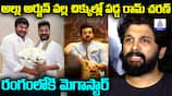 Allu Arjun vs Revanth Reddy: Mega Star Chiranjeevi to Mediate? Ram Charan Film at Risk!