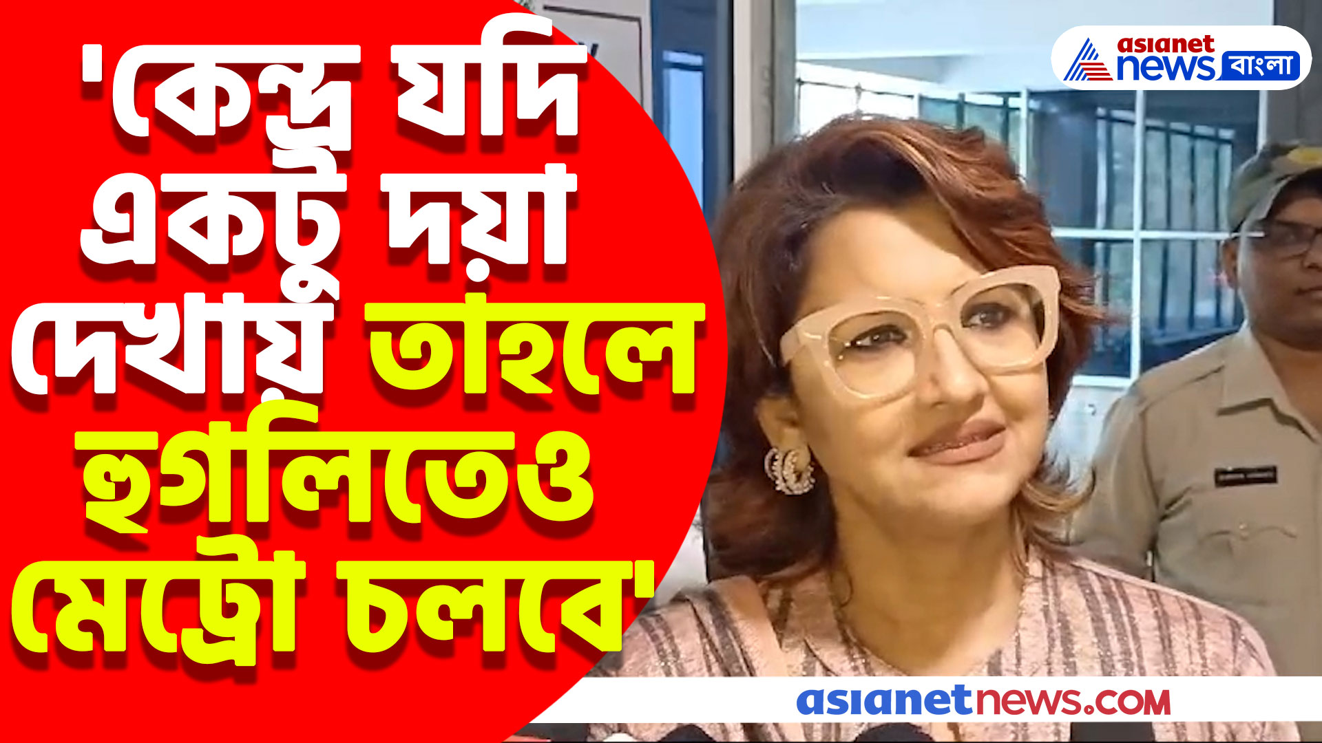 'কেন্দ্র যদি একটু দয়া দেখায় তাহলে হুগলিতেও মেট্রো চলবে' আশাবাদী রচনা বন্দ্যোপাধ্যায়