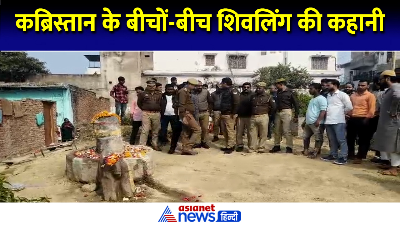 Video: जौनपुर में कब्रिस्तान के बीच शिवलिंग, 150 या 20 साल क्या है पूरी कहानी?