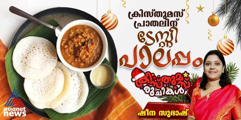 Christmas 2024 christmas special palappam recipe 