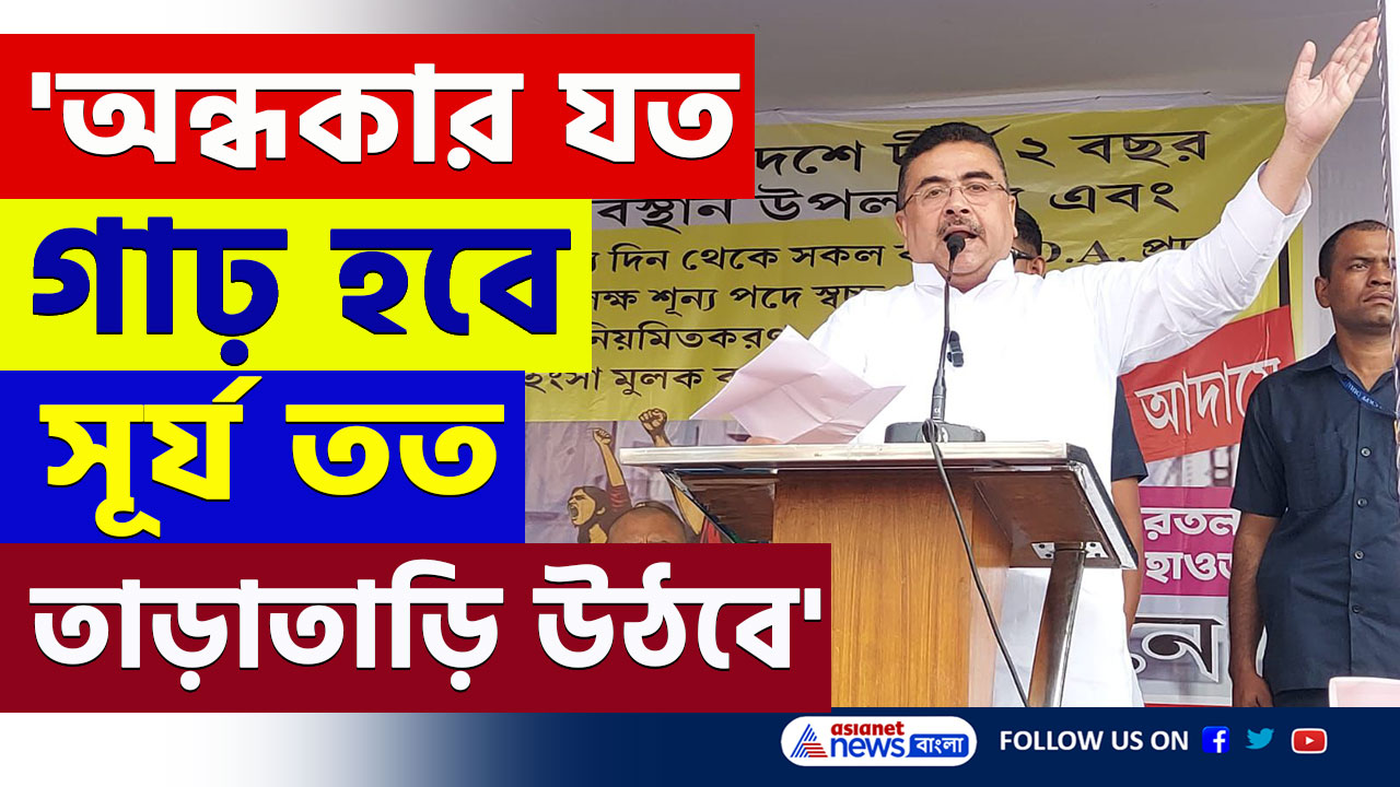 Suvendu Adhikari : মমতা হারবে, ডিএ ন্যায্য অধিকার, জয় আপনাদের দোরগোড়ায়, ঐক্যবদ্ধ থাকুন : শুভেন্দু