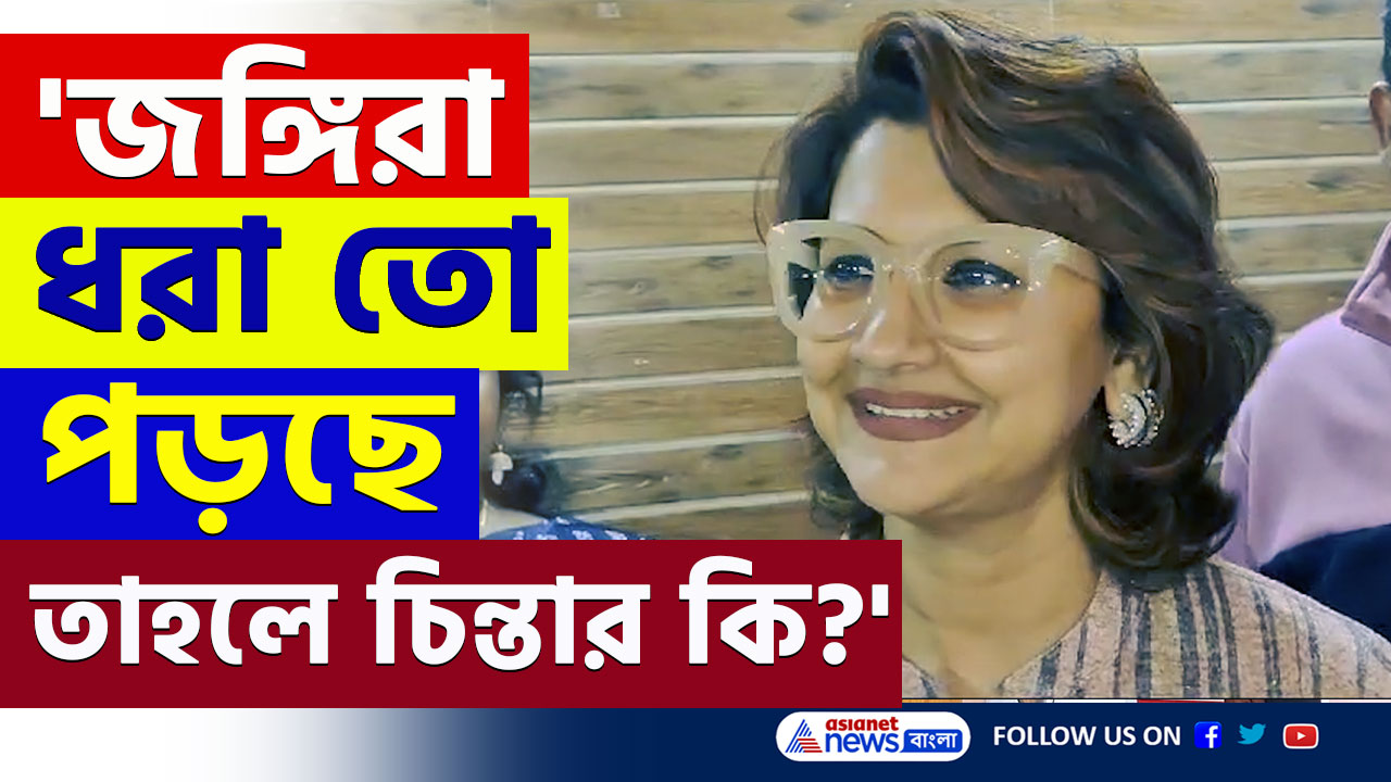 Rachna Banerjee : 'জঙ্গিরা ধরা তো পড়ছে, তাহলে আর চিন্তার কি আছে?' হাসতে হাসতে উত্তর রচনার