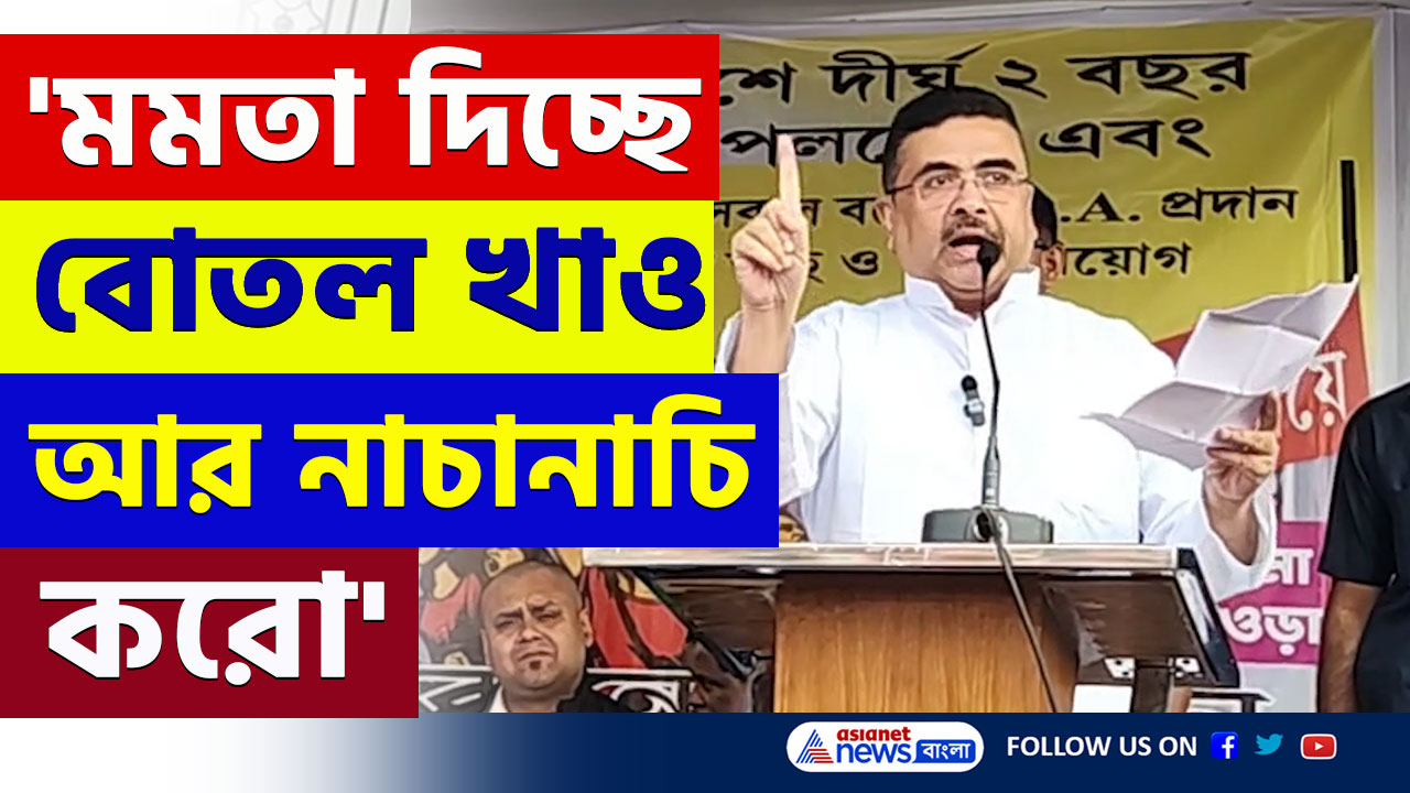 Suvendu Adhikari : মাননীয়া জঙ্গিদের ঢুকতে দিচ্ছেন, কিন্তু চাকরি দিচ্ছেন না, শিল্প আনছেন না : শুভেন্দু