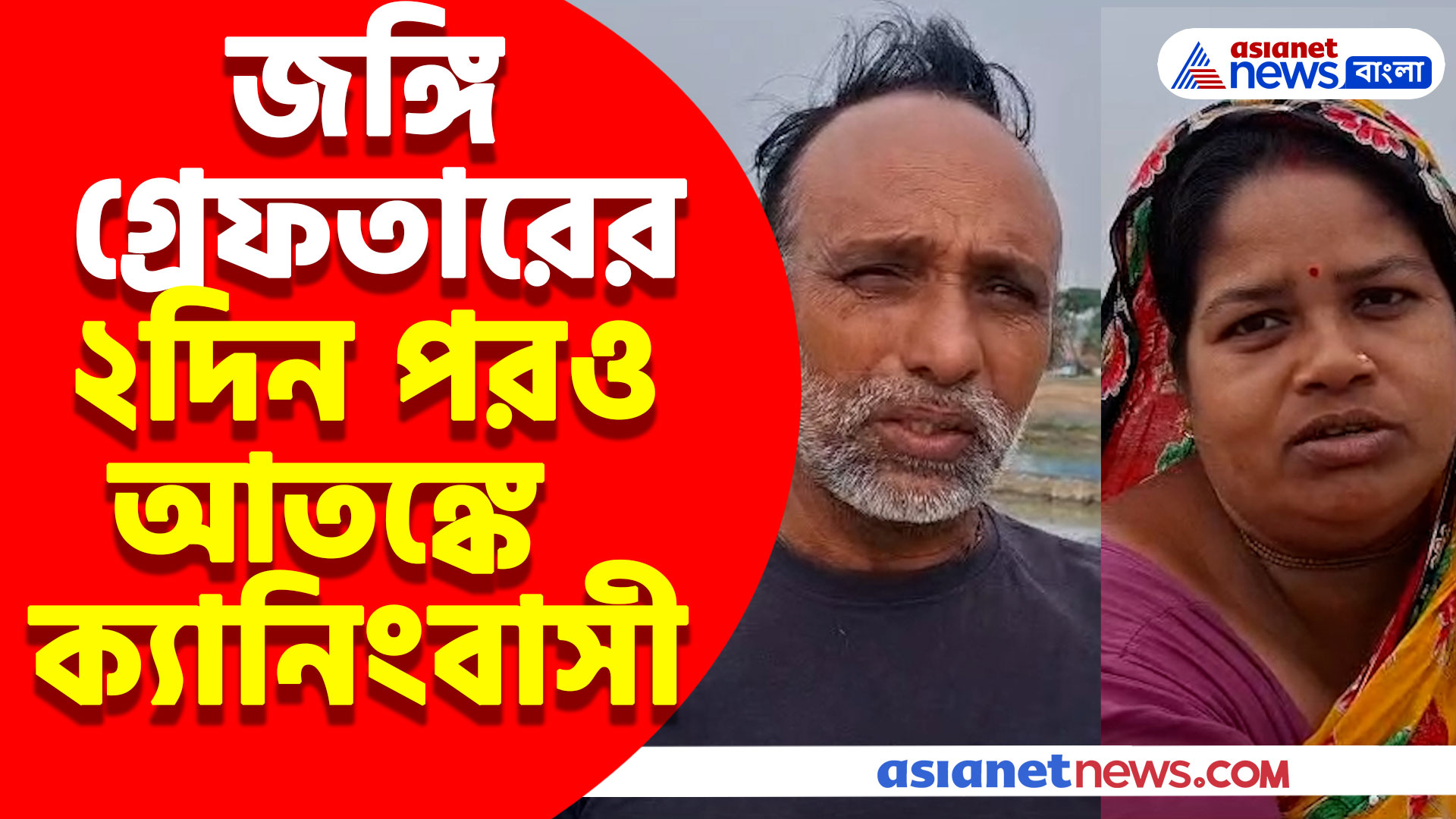 জঙ্গি গ্রেফতারের ২ দিন পরও আতঙ্কে ক্যানিংবাসী, দেখুন কী বলছেন স্থানীয়রা