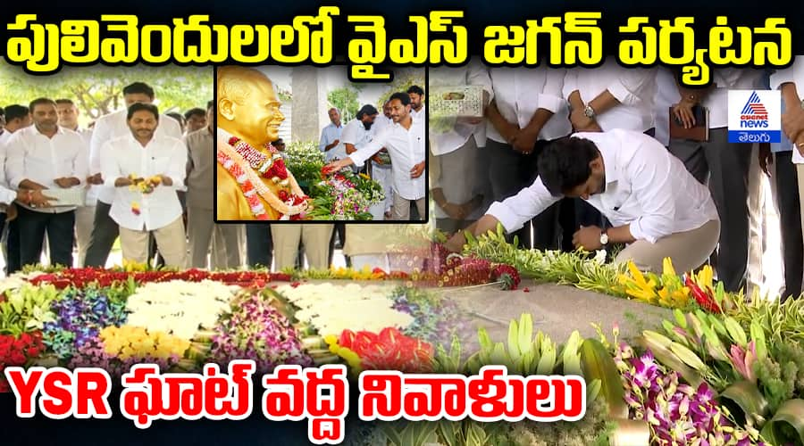 YS Jagan Pulivendula Visit YS Ghat