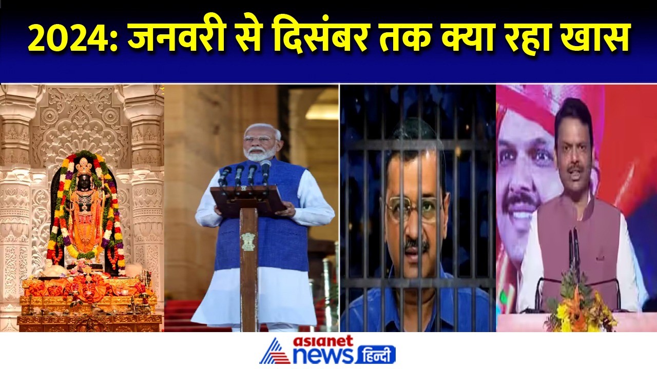 Year Ender 2024: मोदी की हैट्रिक से केजरीवाल-सोरेन के जेल तक, 12 माह ऐसे रहे खास