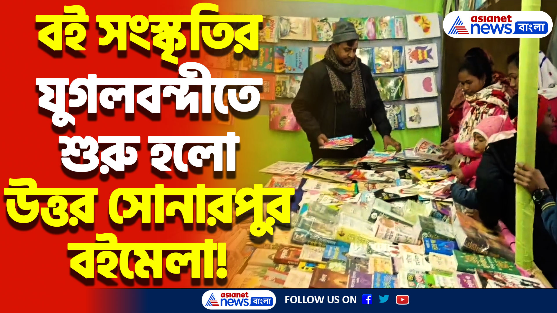 North Sonarpur Book Fair 2024উত্তর সোনারপুর বইমেলা শুরু! ছোটদের বইমুখী করতে নতুন চমক, দেখুন