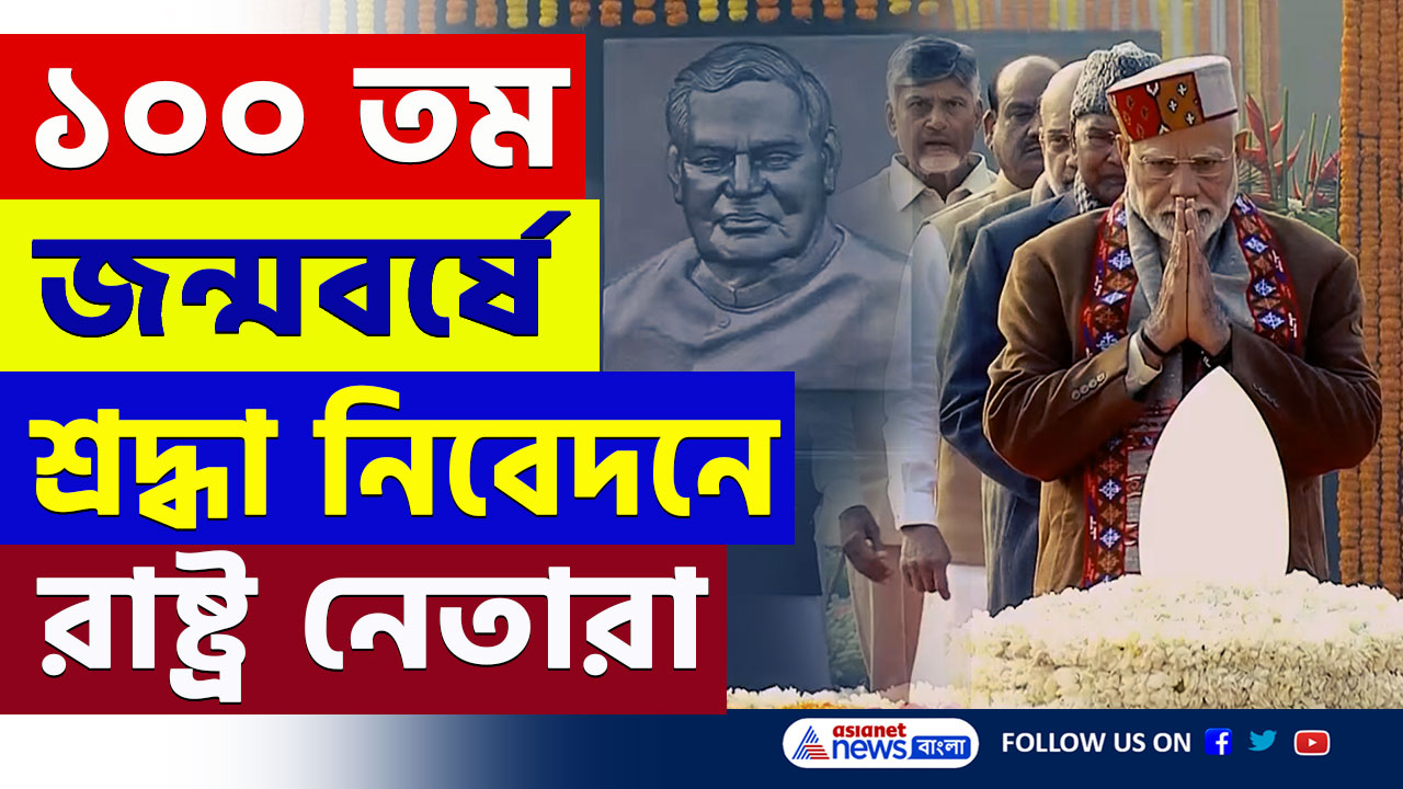 শতবর্ষে প্রাক্তন প্রধানমন্ত্রী অটল বিহারী বাজপেয়ী, শ্রদ্ধা নিবেদন রাষ্ট্র নেতাদের