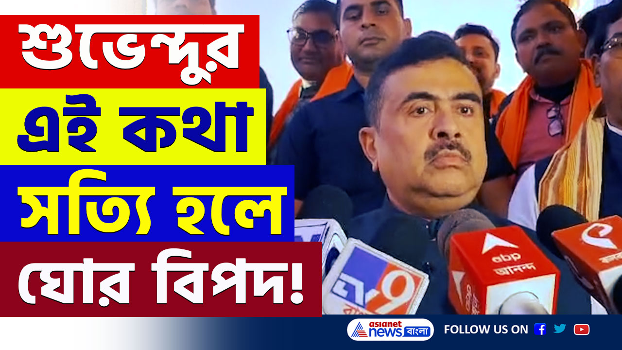 Suvendu Adhikari : পুরো রুট বলেদিলেন! জঙ্গিদের স্বর্গরাজ্য এই বাংলা! শুভেন্দুর কথায় অশনি সংকেত! দেখুন