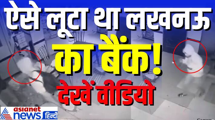 UP lucknow chinhat bank loot accused vipin arrested police encounter robbery viral cctv footage 