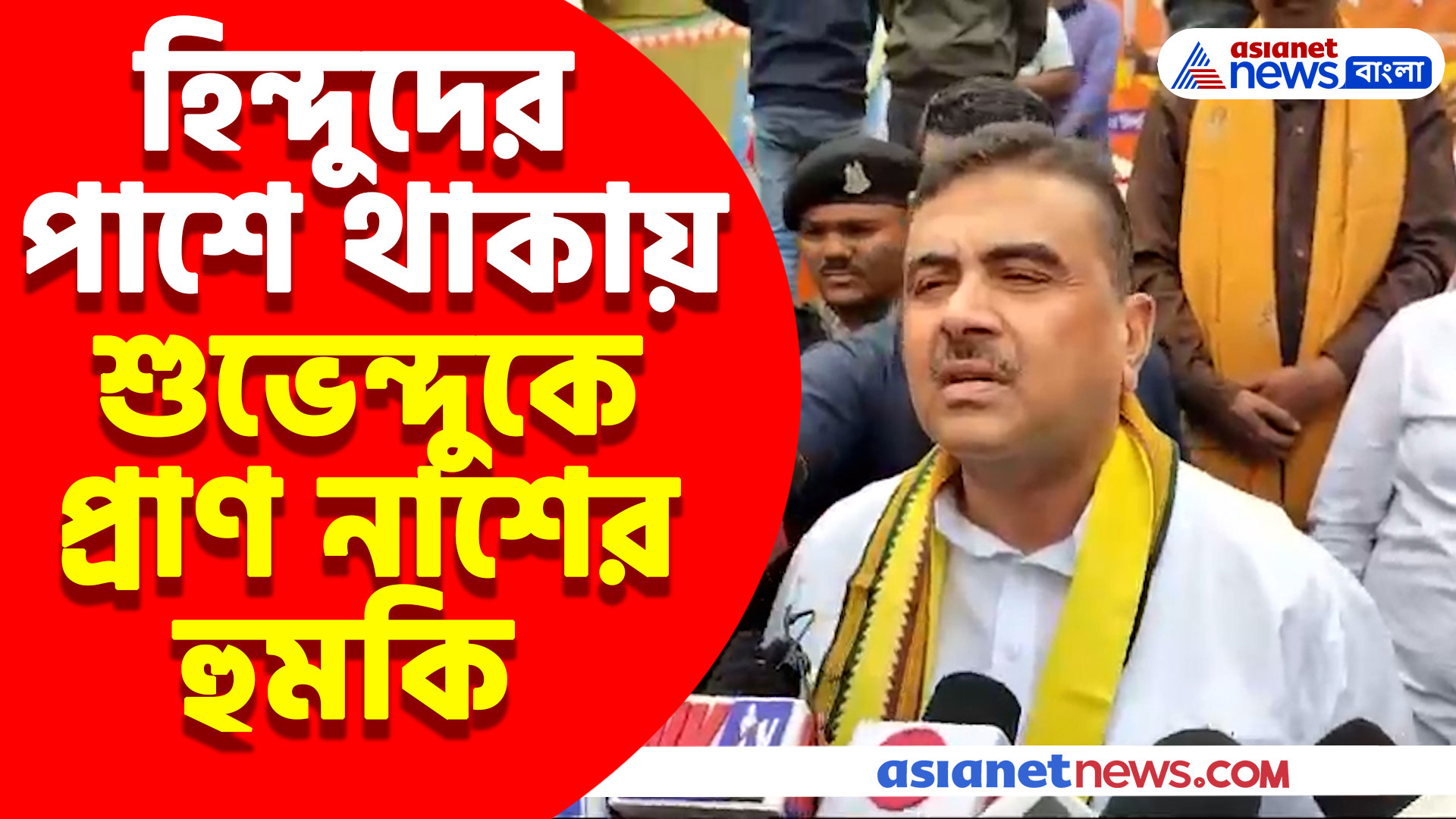 হিন্দুদের পাশে থাকায় শুভেন্দুকে প্রাণ নাশের হুমকি, দেখুন জবাবে কী বললেন শুভেন্দু