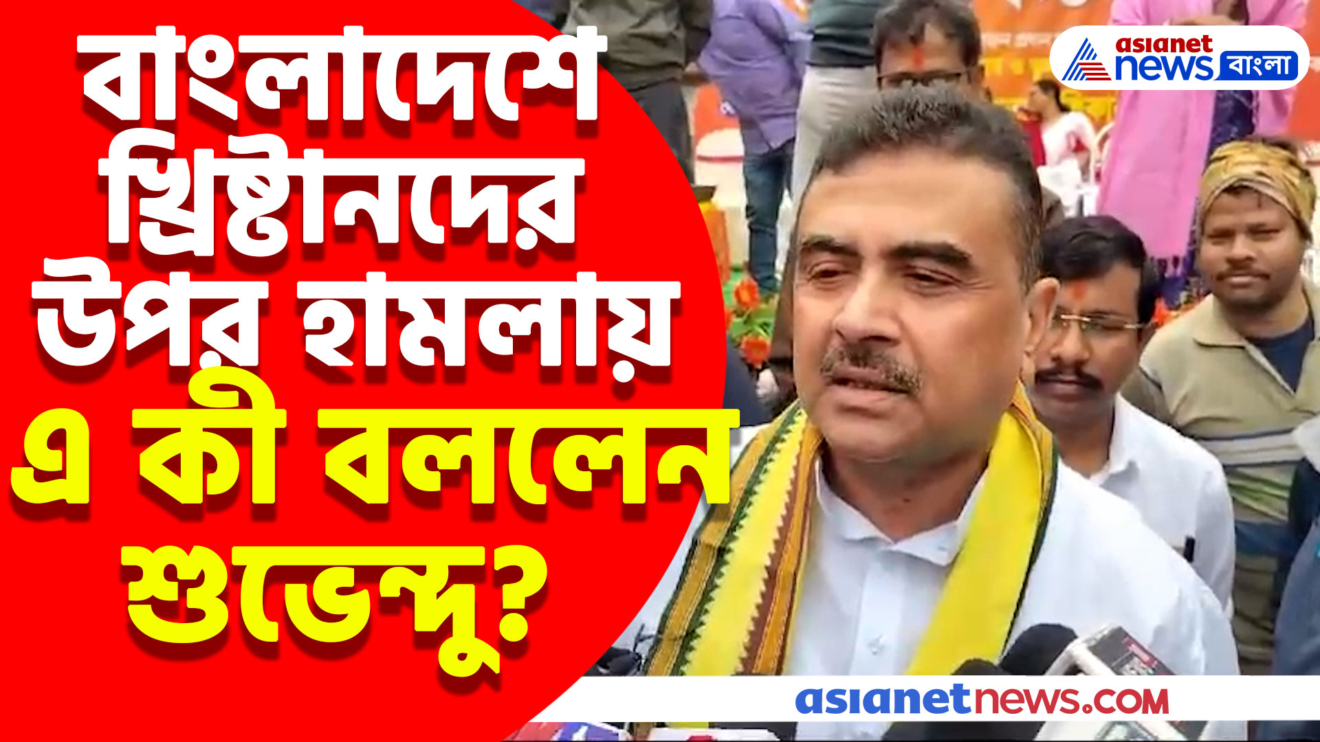 বাংলাদেশে এবার খ্রিষ্টানদের বড়দিনের অনুষ্ঠানে হামলা, দেখুন এই ইস্যতে কী বললেন শুভেন্দু