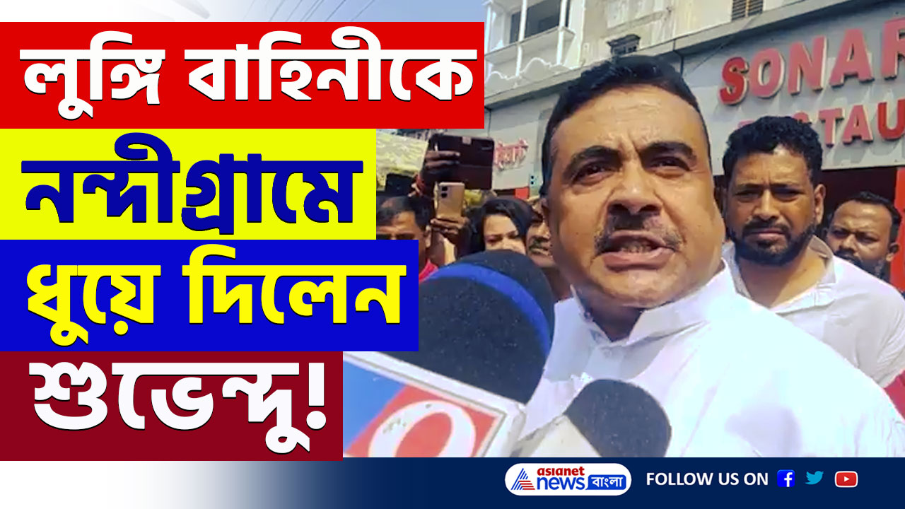Suvendu Adhikari : 'ওদের লেজ কখনও সোজা হয় না' কেন বললেন শুভেন্দু! দেখুন বুঝে যাবেন