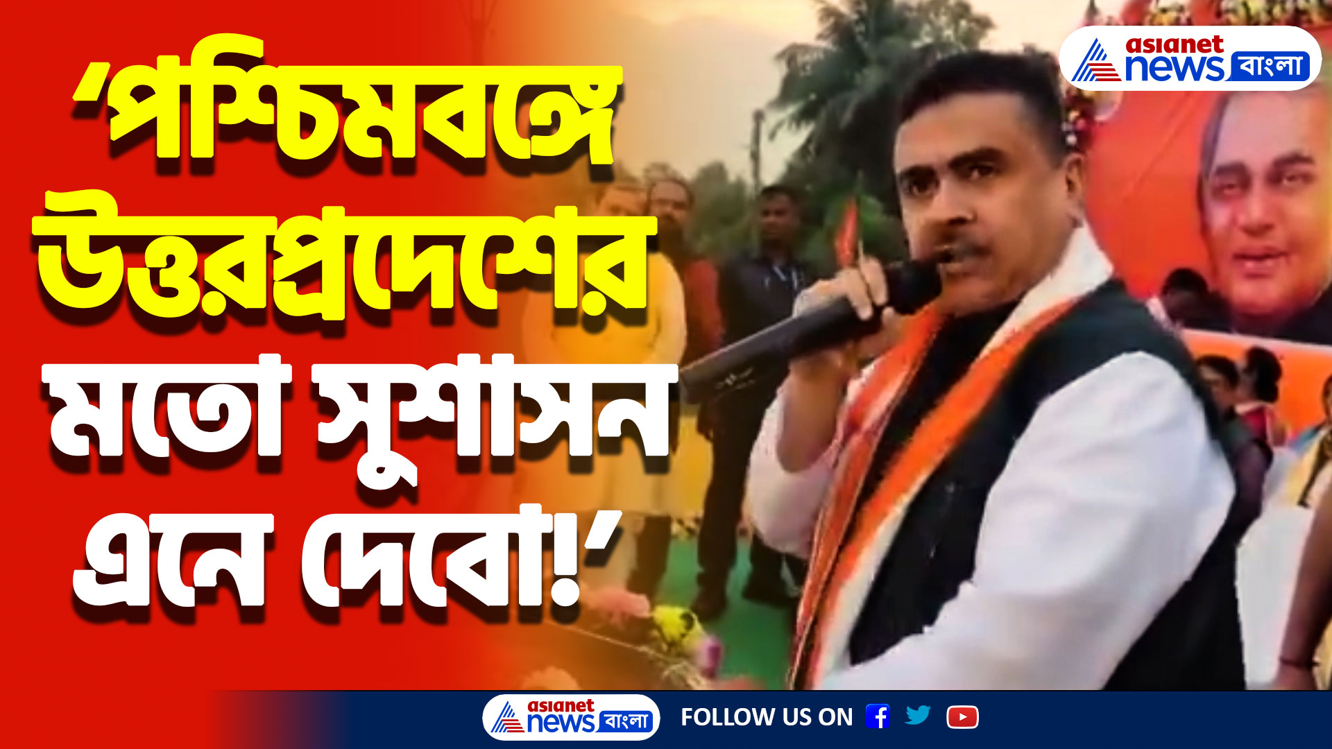 ‘পশ্চিমবঙ্গে উত্তরপ্রদেশের মতো সুশাসন দেবে বিজেপি’ সনাতনী হিন্দুদের প্রতিশ্রুতি শুভেন্দুর, দেখুন